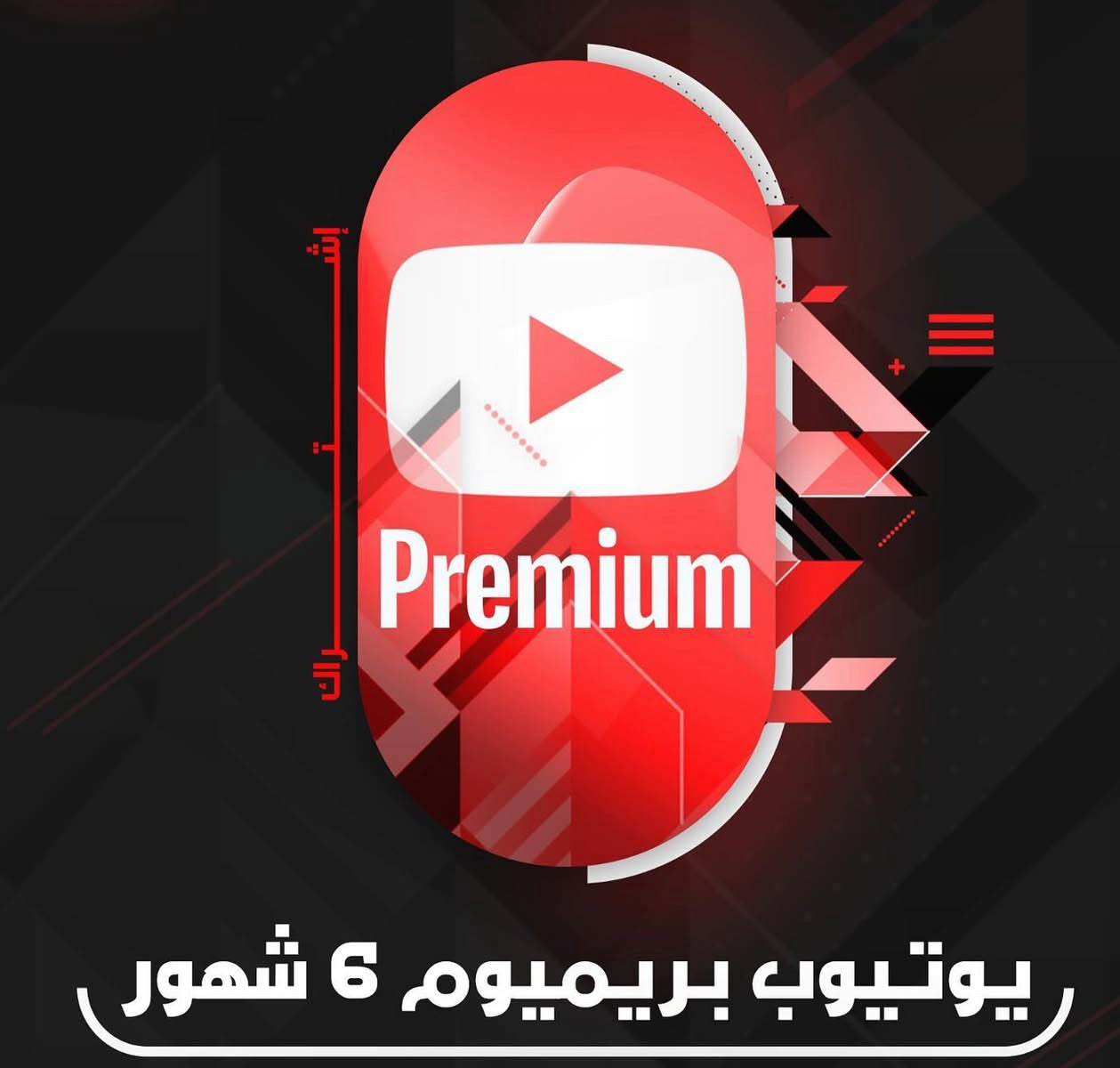 اشتراك يوتيوب بريميوم لمدة 6 أشهر - YouTube Premium 6 أشهر