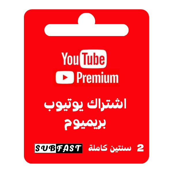 اشتراك يوتيوب بريميوم لمدة سنة كاملة - YouTube Premium 2 year