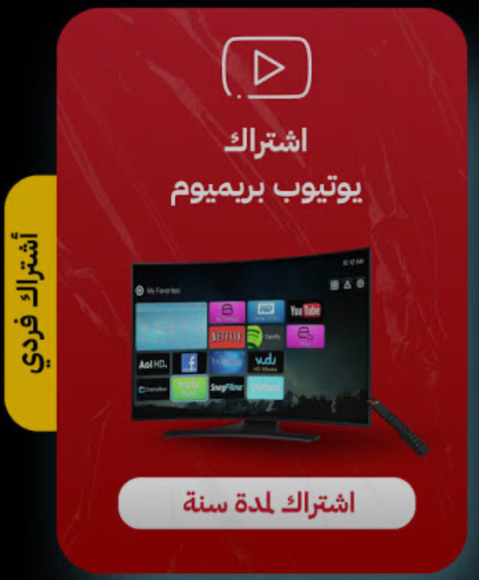 يوتيوب بريميوم فردي - يوتيوب بريميوم