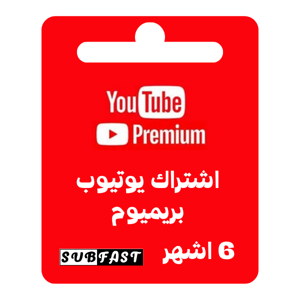 اشتراك يوتيوب بريميوم لمدة 6 أشهر - YouTube Premium 6 أشهر
