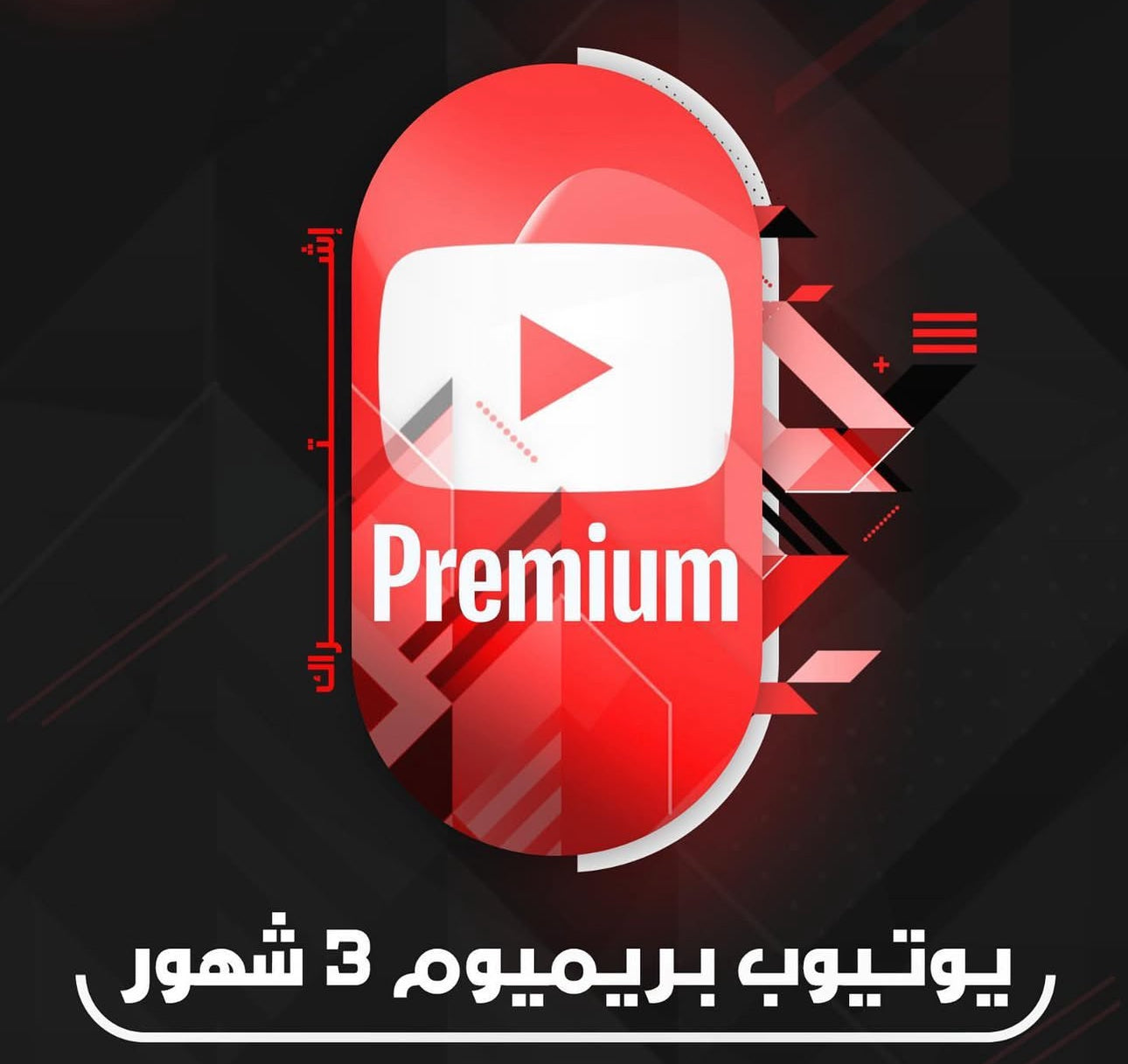 اشتراك يوتيوب بريميوم لمدة 3 أشهر - YouTube Premium 3 أشهر