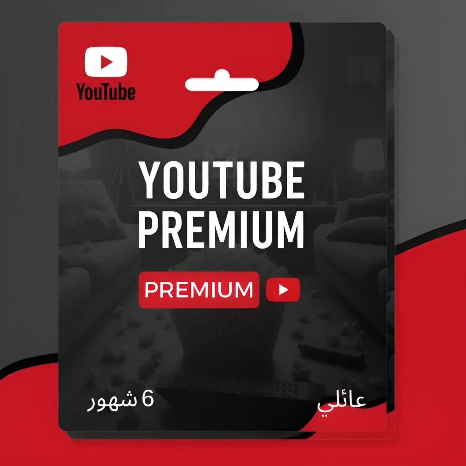 اشتراك يوتيوب بريميوم لمدة 6 اشهر - YouTube Premium  6 months